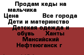 Продам кеды на мальчика U.S. Polo Assn › Цена ­ 1 000 - Все города Дети и материнство » Детская одежда и обувь   . Ханты-Мансийский,Нефтеюганск г.